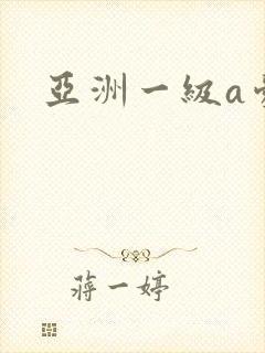亚洲一级a爱片