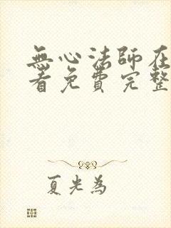 无心法师在线观看免费完整版