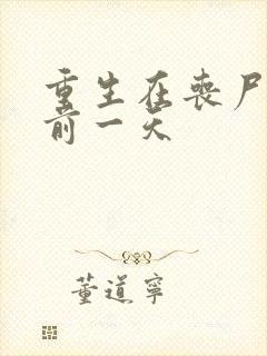 重生在丧尸爆发前一天