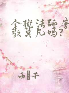 全职法师唐月喜欢莫凡吗?