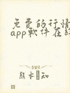 免费的行情网站app软件在线观看