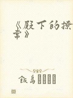 《殿下的撩夫日常》