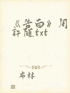 《告白》周京泽许随txt