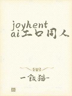 joyhentai工口同人志本子库