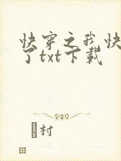 快穿之我快要死了txt下载