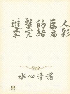 进击的巨人最终季完结篇彩蛋