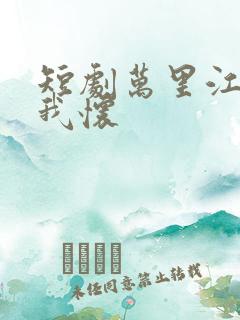 短剧万里江山入我怀