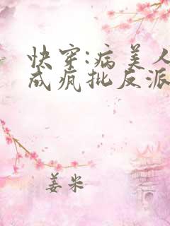 快穿:病美人又成疯批反派白月光