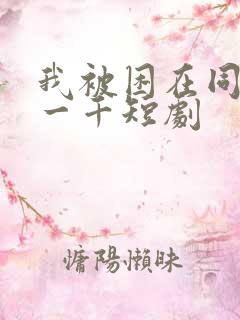 我被困在同一天一千短剧