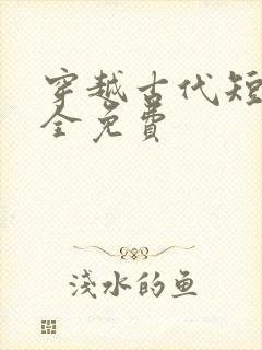 穿越古代短剧大全免费