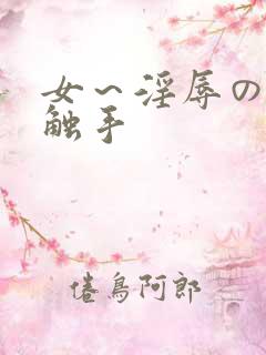 女~淫辱の3d触手