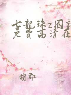 七龙珠z国语版免费高清在线