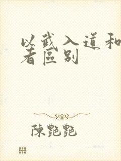 以武入道和修仙者区别