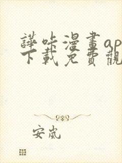 哗咔漫画app下载免费观看