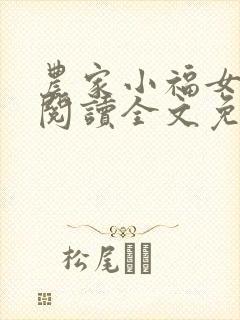 农家小福女在线阅读全文免费