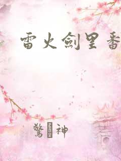 雷火剑里番推荐