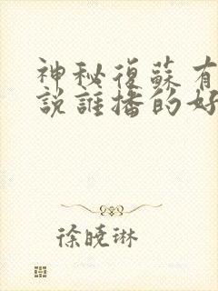 神秘复苏有声小说谁播的好