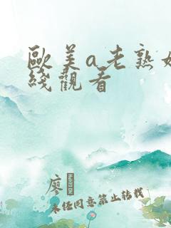 欧美a老熟妇在线观看