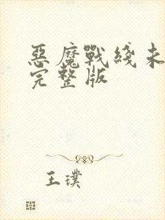 恶魔战线未删减完整版