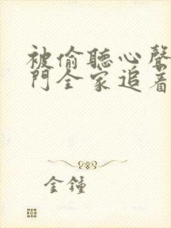 被偷听心声后豪门全家追着宠