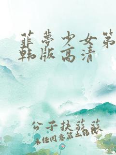 菲梦少女第三季韩版高清