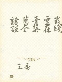 诸葛青云武侠小说全集在线阅读