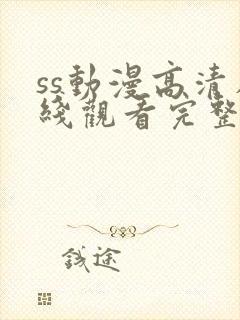 ss动漫高清在线观看完整版