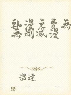 韩漫免费无羞遮无删减漫