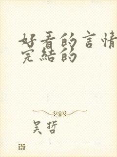 好看的言情小说完结的