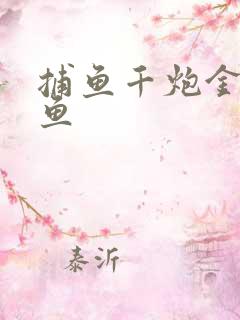 捕鱼千炮金蟾打鱼