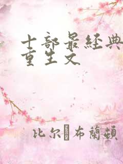 十部最经典农村重生文