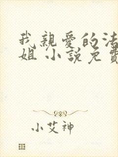 我亲爱的法医小姐 小说免费