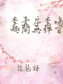 李青序李鸣玉笔趣阁无弹窗