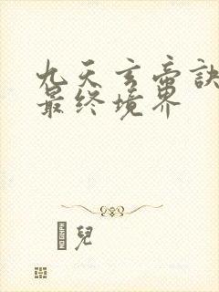 九天玄帝诀王凡最终境界