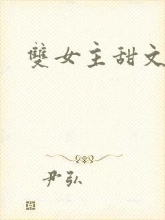 双女主甜文小说