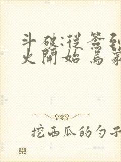 斗破:从签到异火开始 乌蒙山下