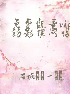 免费观看vip的影视网站