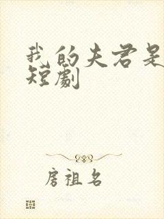 我的夫君是冥王短剧