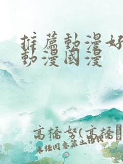 推荐动漫好看的动漫国漫