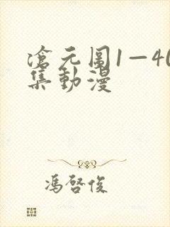 沧元图1—40集动漫