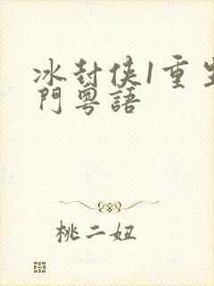 冰封侠1重生之门粤语