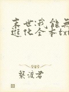 末世:我能无限进化全本txt下载