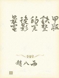 最后的铁甲列车电影完整版视频在线观看