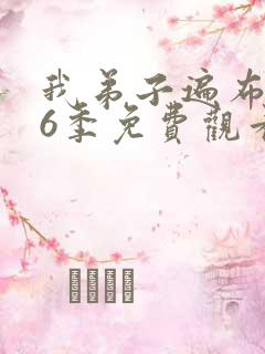 我弟子遍布万界6季免费观看第3集