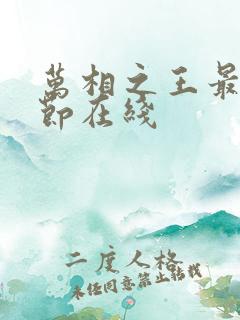 万相之王最新章节在线