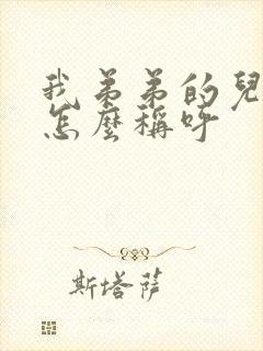 我弟弟的儿子我怎么称呼