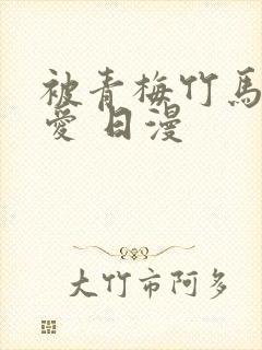 被青梅竹马的宠爱 日漫