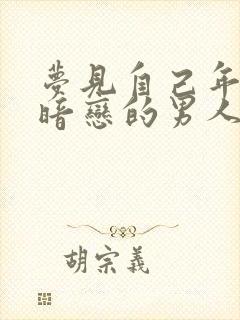 梦见自己年少时暗恋的男人