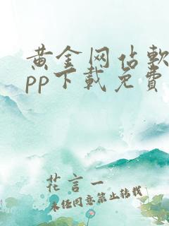 黄金网站软件app下载免费大全