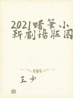 2021蜡笔小新剧场版国语版